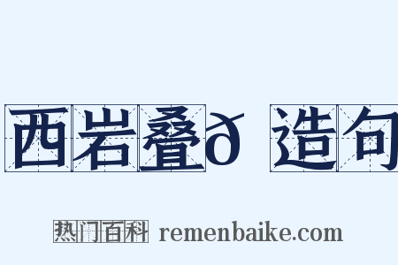 西岩叠𪩘造句是什么意思的图片